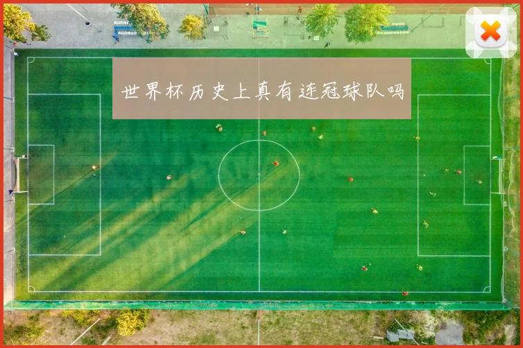 世界杯历史上真有连冠球队吗