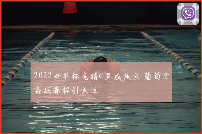 2022世界杯竞猜c罗成焦点 葡萄牙备战赛程引关注